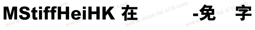 MStiffHeiHK 在线预览字体转换